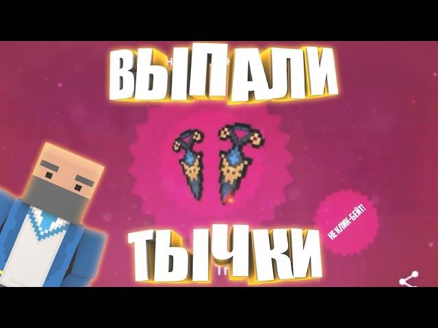 ВЫПАЛИ ТЫЧКОВЫЕ НОЖИ! НЕ КЛИКБЕЙТ!  РЕАКЦИИ ИГРОКОВ НА ВЫПАДЕНИЕ СЕКРЕТНЫХ НОЖЕЙ В БЛОК СТРАЙК!