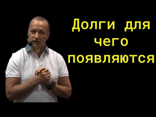 ДОЛГИ ДЛЯ ЧЕГО ПОЯВЛЯЮТСЯ?   Дмитрий Троцкий