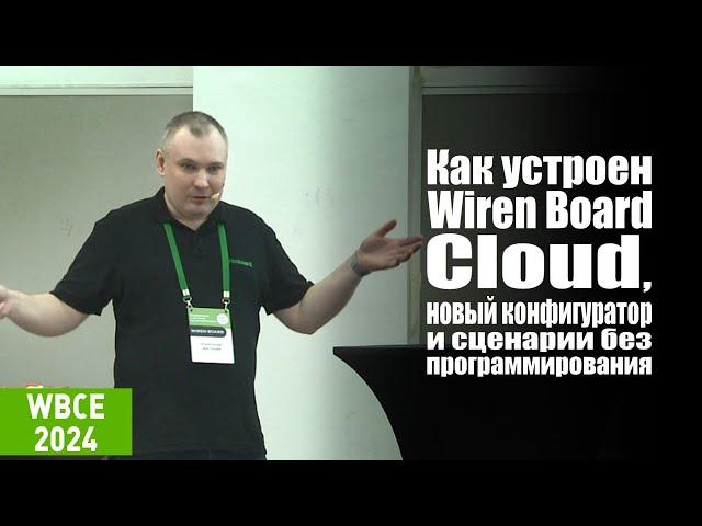 Как устроен Wiren Board Cloud, новый конфигуратор и визуальные сценарии