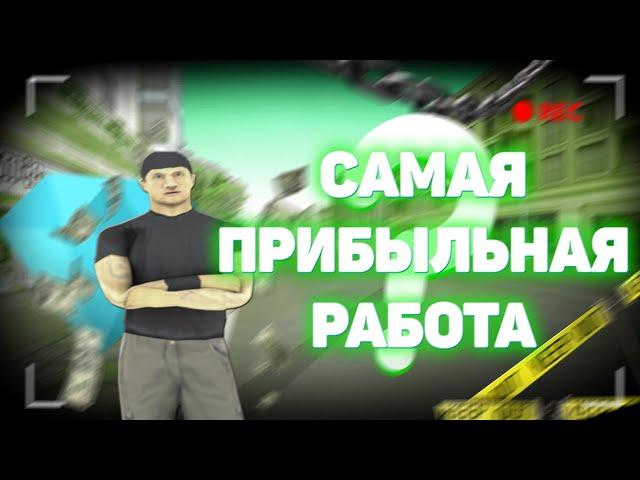 САМАЯ ПРИБЫЛЬНАЯ РАБОТА НА DIAMOND-RP В ЧАС 1КК l GTA SAMP