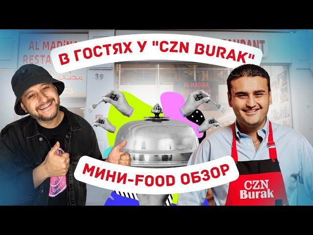 CZN BURAK | Мини-Food обзор ресторана | Начинающий фуд блоггер | ПоедИм в Стамбуле