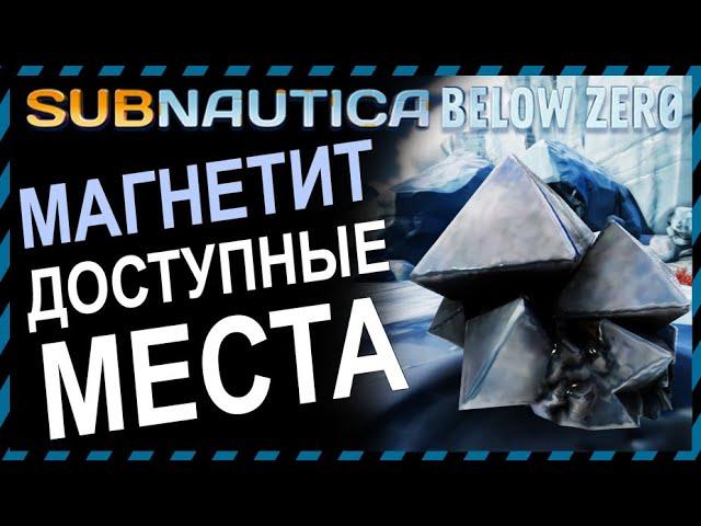 Subnautica BELOW ZERO ГДЕ НАЙТИ МАГНЕТИТ