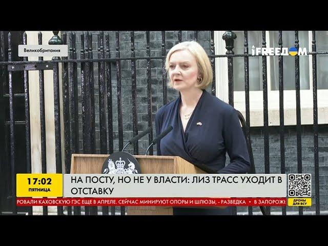 Много ошибок и уменьшение поддержки сторонников: почему уходит Лиз Трасс?