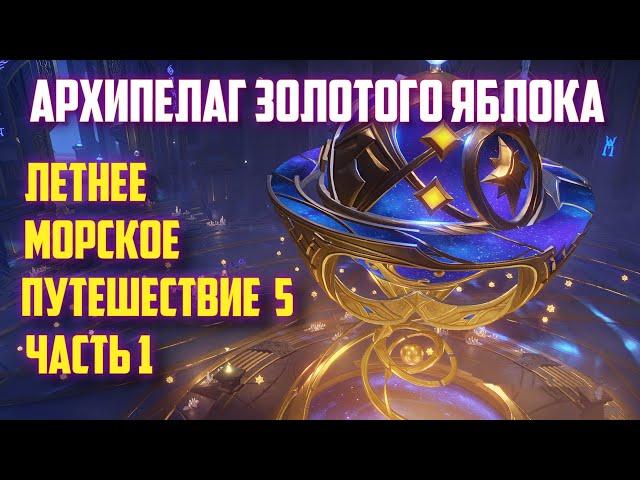 ИССЛЕДУЙТЕ МИР ГРЁЗ, РАЗГАДАЙТЕ АСТРАЛЬНУЮ ЗАГАДКУ № 1 / МОРСКОЕ ПУТЕШЕСТВИЕ 5 GENSHIN IMPACT 2.8