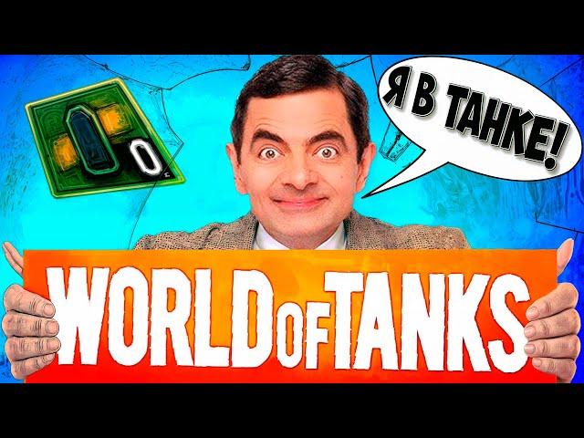 World of Tanks FUNNY  WoT ПРИКОЛЫ ТРЕЙЛЕР