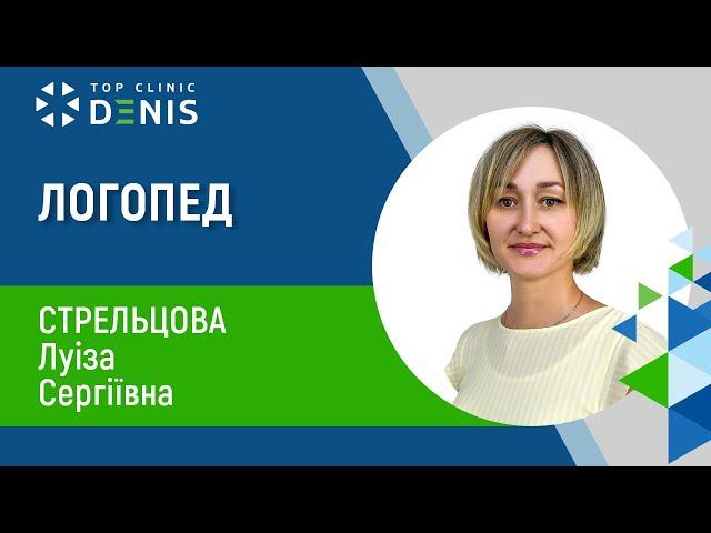 Стрєльцова Луіза Сергіївна - дитячий логопед, дефектолог | TOP Clinic DENIS