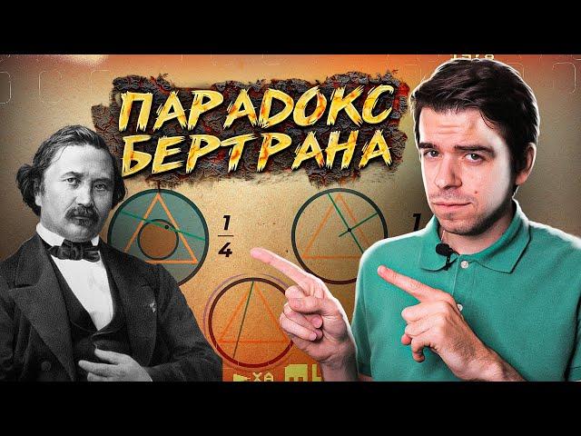 Парадокс Бертрана – что не так со случайностью // Vital Math