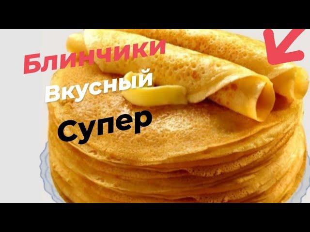 домашние блины//блинчики Бабушкин рецепт//quymoq tayyorlash//mazzali blinchik tayyorlash//