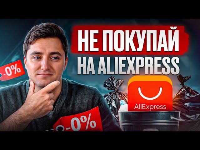 Aliexpress уже не тот!? / ПЛЮСЫ и МИНУСЫ китайской площадки 2024