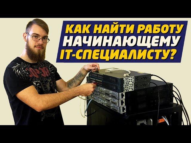 Как найти работу начинающему IT-специалисту?