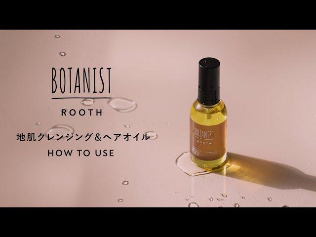 BOTANIST 「ROOTH」 地肌クレンジング&ヘアオイル How to use