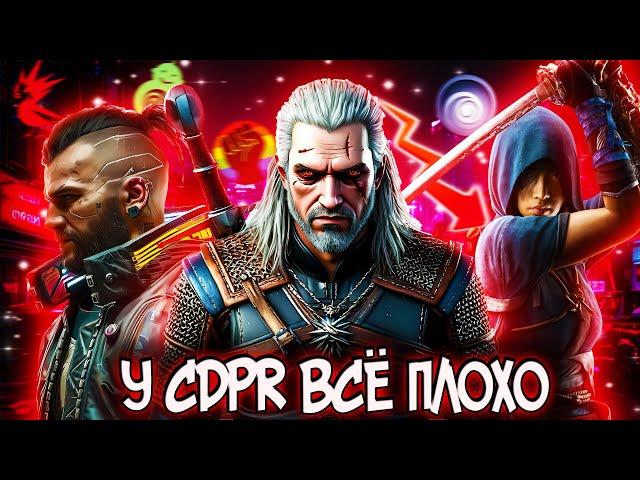 Ведьмак 4 и Cyberpunk 2 ОТМЕНЯЮТСЯ | У CDPR БОЛЬШИЕ ПРОБЛЕМЫ | CD Projekt Red - вторая Ubisoft
