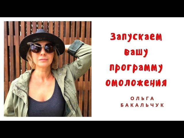 Запускаем программу омоложения / Ольга Бакальчук [#YouTube_морщины)