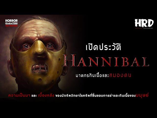 [HC13] เปิดประวัติ Hannibal Lecter | The Silence of the Lambs หมอโรคจิตกินเนื้อคน!