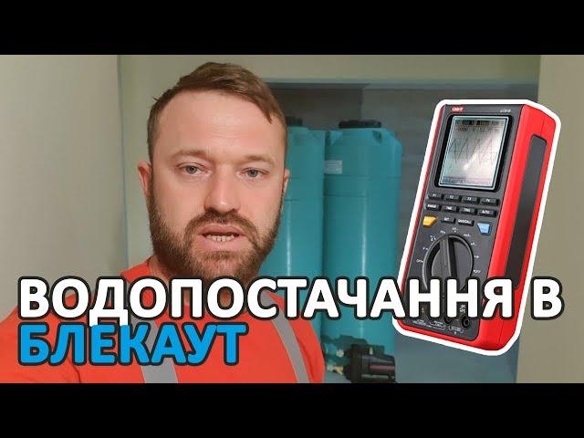 Водопостачання будинку від генератора або акумулятора у разі відключень електрики.