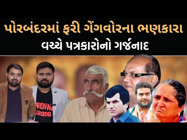 Garjnad |Porbandarમાં Gengwarના ભણકારા | જુના ઇતિહાસ | રાજનીતિ વચ્ચે પત્રકારોનો ગર્જનાદ