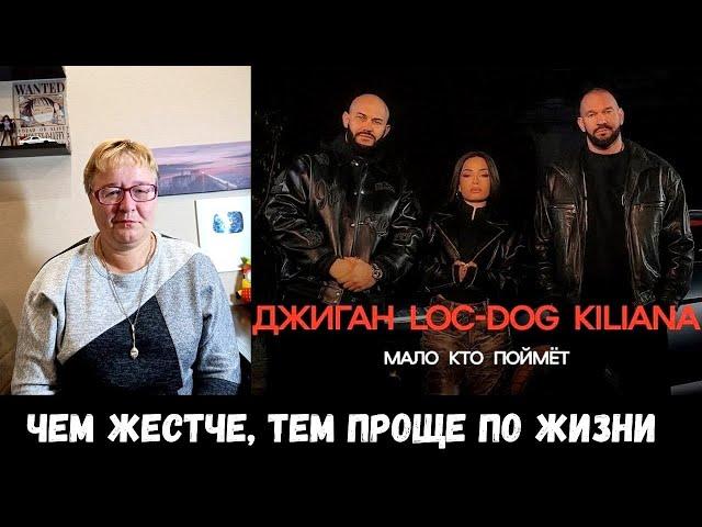 РЕАКЦИЯ МАМЫ НА [Джиган, Loc-Dog, Kiliana - Мало кто поймёт]