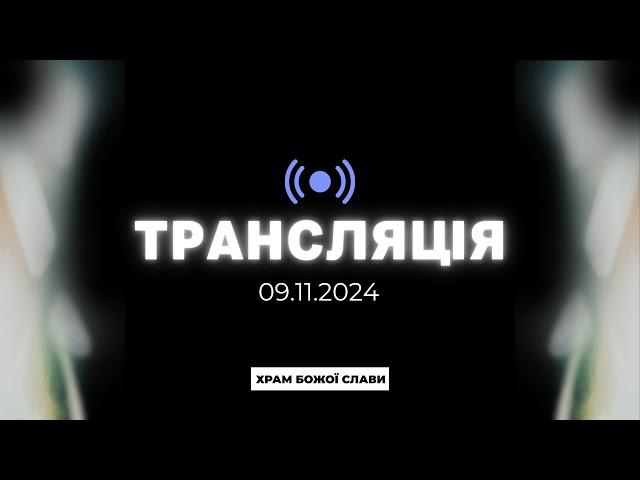 Служіння общини "Храм Божої Слави" 09.11.2024