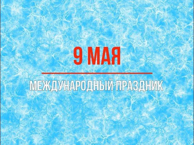 9 мая - День Победы - международный праздник