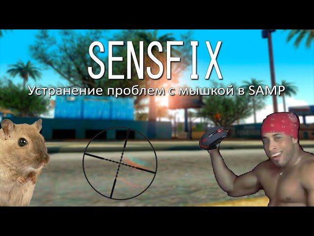 [PRIVATE] SAMP SENSFIX 2019 (КАК ПОФИКСИТЬ МЫШКУ В САМПЕ)