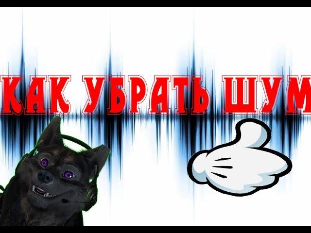 Как убрать шумы микрофона в OBS