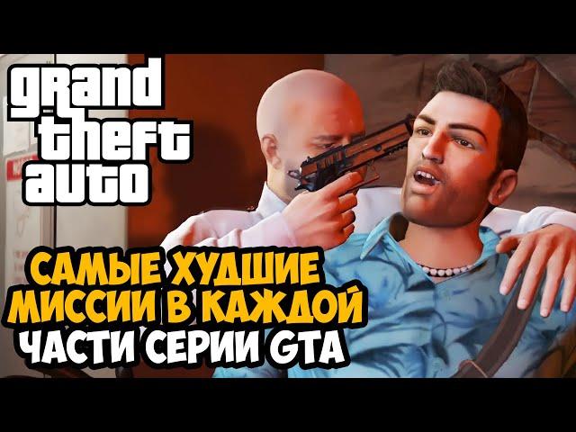 САМЫЕ ХУДШИЕ МИССИИ В СЕРИИ GTA