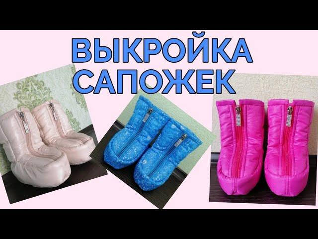 Как сделать выкройку сапожек для малыша в коляску. Зимние сапожки шью на заказ и делюсь выкройкой