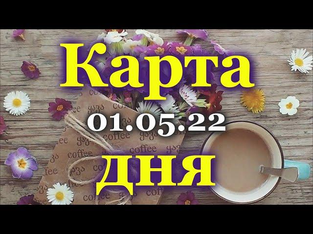  КАРТА ДНЯ - 1 МАЯ для  ВСЕХ ЗНАКОВ ЗОДИАКА  / 