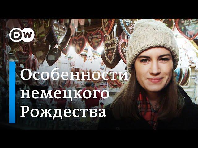 10 рождественских традиций в Германии - Meet The Germans на русском