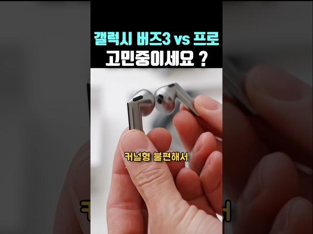 갤럭시 버즈3 vs 버즈3프로, 어떤거 사지?!