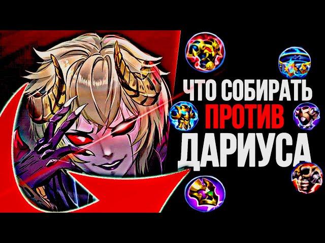 Что собирать против Дариуса? Mobile Legends