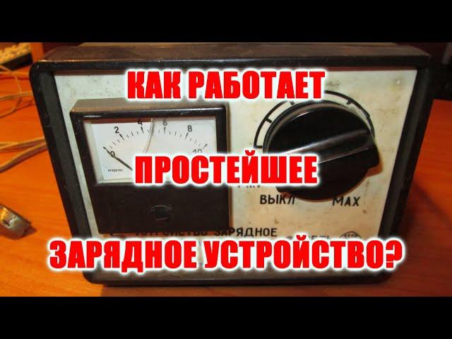 Как работает простое зарядное устройство родом из СССР. Косметический ремонт.