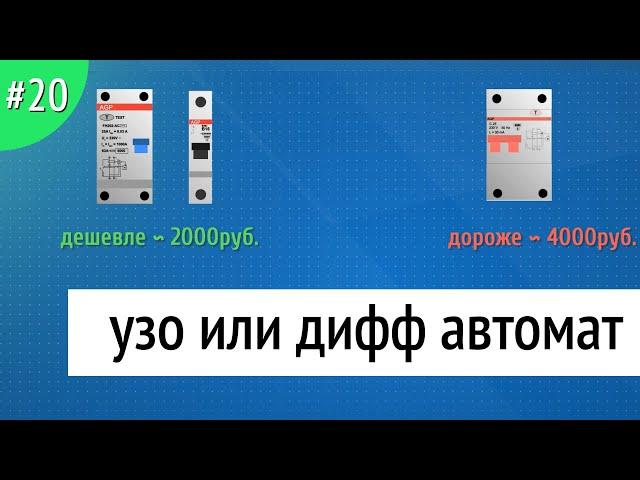 УЗО или дифавтомат — что лучше выбрать ?