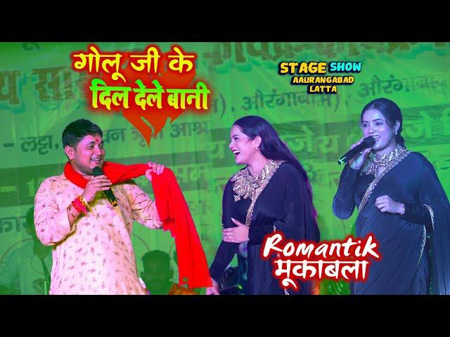 #golu Raja #Sona Singh सच में पहली बार शांति से मुकाबला  Latta Pothu Aurangabad Stage show