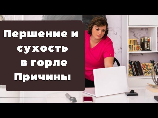 Першение и сухость в горле. Какие же могут быть причины