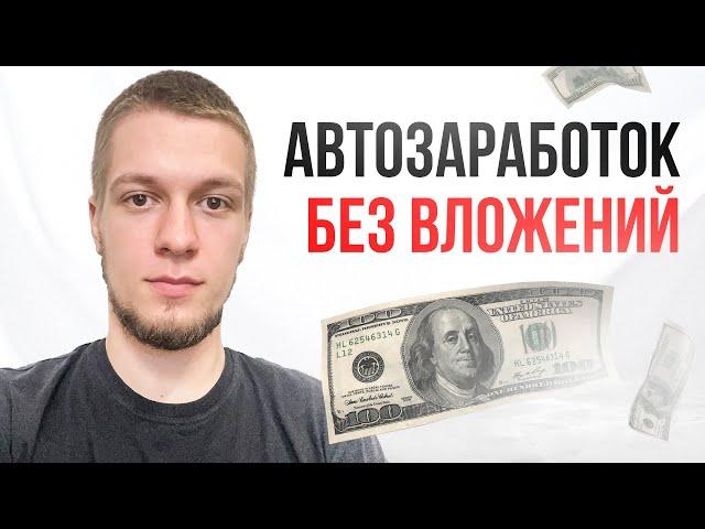 Автоматический заработок на компьютере без вложений