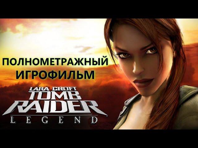 Полнометражный Tomb Raider: Legend — Игрофильм (Русская Озвучка) Все сцены HD Cutscenes Gamemovie