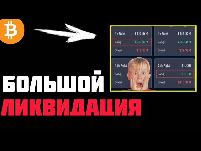 ️БИТКОИН - 94К$ БОЛЬШОЙ ЛИКВИДАЦИЯ! | Прогноз | Сегодня | Крипта