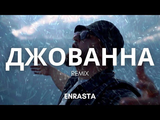 Enrasta - Джованна Remix | Премьера клипа 2024