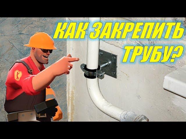 Закрепление (фиксация) трубы на стене/How to fix the pipe on the wall