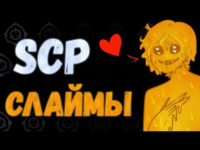 СЛАЙМЫ SCP