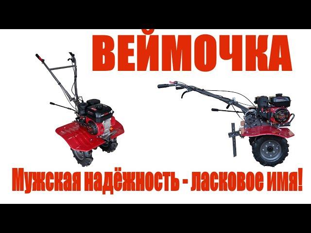 Веймочка #WM900M-3 ~ мечтаете о #мотоблоке? Не откладывайте на потом, дарите себе мечту!