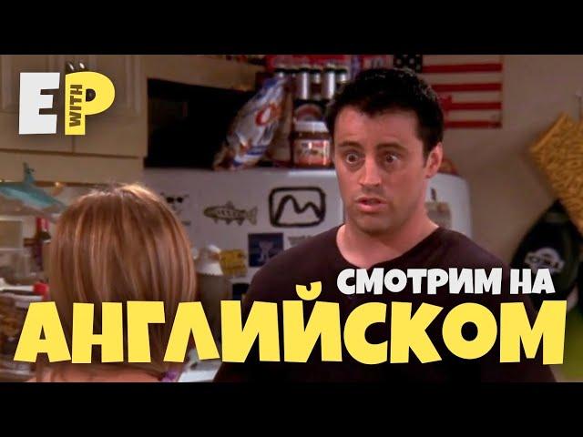 Учим Английский по сериалу Друзья | Английский на слух