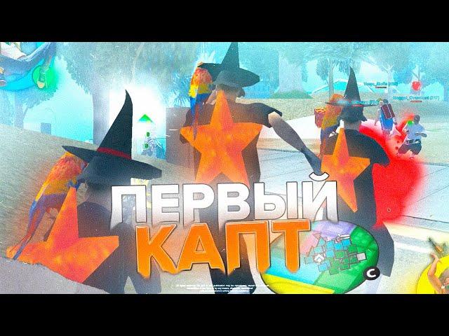  МОЙ ПЕРВЫЙ КАПТ С ПК в ГТА САМП на ОНЛАЙН РП! | Online RP