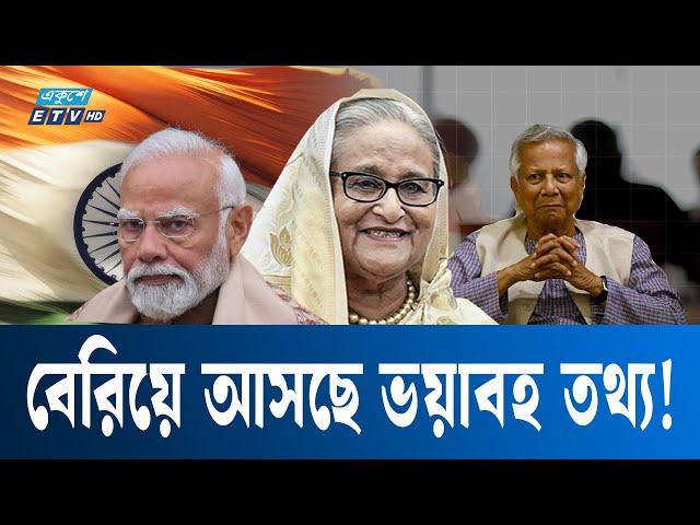 হাসিনাকে ফেরাতে গোপন মিশনে ১৪জন ‘ইনসাইডার’ | ETV NEWS | Ekushey TV