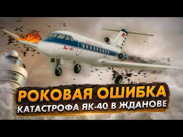 Авиакатастрофа Як 40 под Ждановом. Роковая ошибка