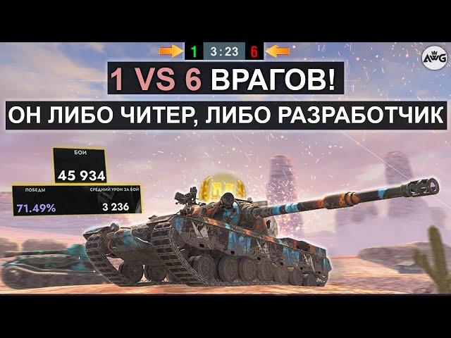 ОДИН ПРОТИВ ШЕСТИ! САМЫЙ ЗРЕЛИЩНЫЙ БОЙ 2024 в Tanks blitz