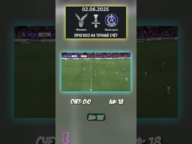 Феникс — Акассусо, 2 июня: молчаливое согласие? Прогноз — 0:0 #прогноз #инсайд #ПримераB