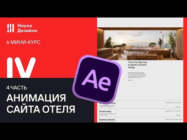 Мини курс 6. Часть 4. UI Анимация сайта отеля. Web-дизайн, UX/UI и After Effects