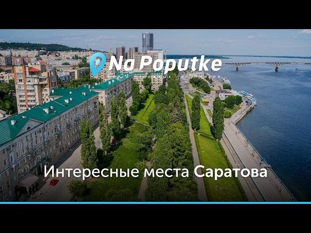 Достопримечательности Саратова. Попутчики из Балашова в Саратов.